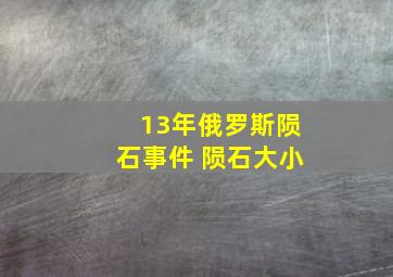 13年俄罗斯陨石事件 陨石大小